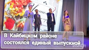 В Кайбицком районе состоялся единый выпускной