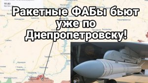 ФАБы бьют УЖЕ ПО ДНЕПРОПЕТРОВСКУ!