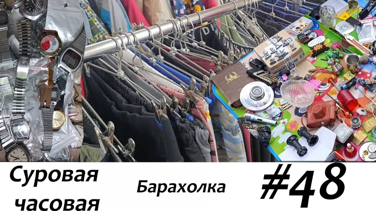 Суровая барахолка #48: Покупаем часы и шмотки на рынке