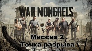 War Mongrels , немцы дисседенты в тылу немцев) Глава 2 Точка разрыва