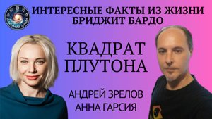 Квадрат Плутона, Андрей Зрелов
