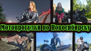 Мотопрогулки по Новосибирску