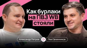 Как бурлаки на ПВЗ: конец D2C или новая эра маркетплейсов?
Подкаст №2: Саша Петров и Лев Овчинников