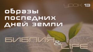 ОБРАЗЫ ПОСЛЕДНИХ ДНЕЙ ЗЕМЛИ | 13 УРОК