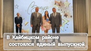 В Кайбицком районе состоялся единый выпускной