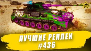 Лучшие реплеи #436: Bglt. Pz57 / Armored Warfare