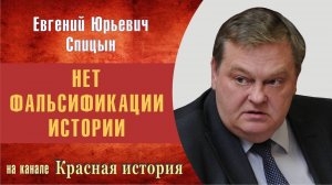 "Руки прочь от Ленина!" Е.Ю.Спицын на канале Красная история ответ каналу Спас
