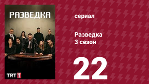 Разведка 3 сезон 22 серия (сериал, 2021)