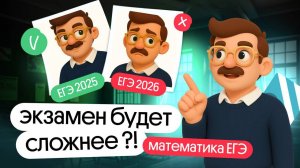 ЕГЭ2026 ПО МАТЕМАТИКЕ БУДЕТ СЛОЖНЕЕ? ЧТО ЕЩЁ ОЖИДАТЬ ОТ ЯЩЕНКО?