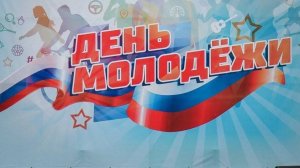 День молодёжи в России