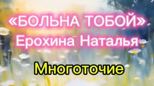 «Больна тобой»
Ерохина Наталья 
Многоточие