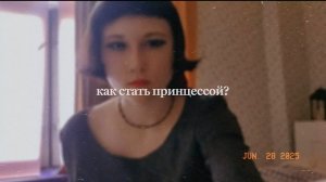 Как стать принцессой?