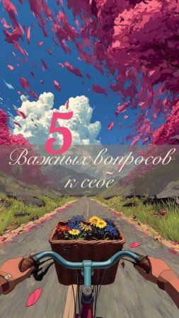5 Важных вопросов к себе 💫