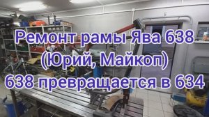 Ремонт рамы ЯВА 638_634 (Юрий Майкоп) Подседельная балка