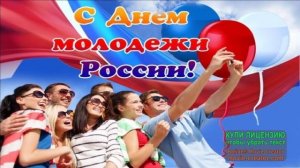 С ДНЁМ МОЛОДЁЖИ РОССИИ!