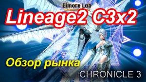 Lineage2. Elmorelab.com. Cronicle3 x2. Обзор рынка в Гиране.
