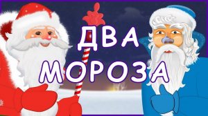 Два_мороза_Русские_народные_сказки