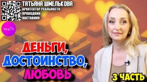 Татьяна Шмелькова. Деньги достоинство любовь часть 3