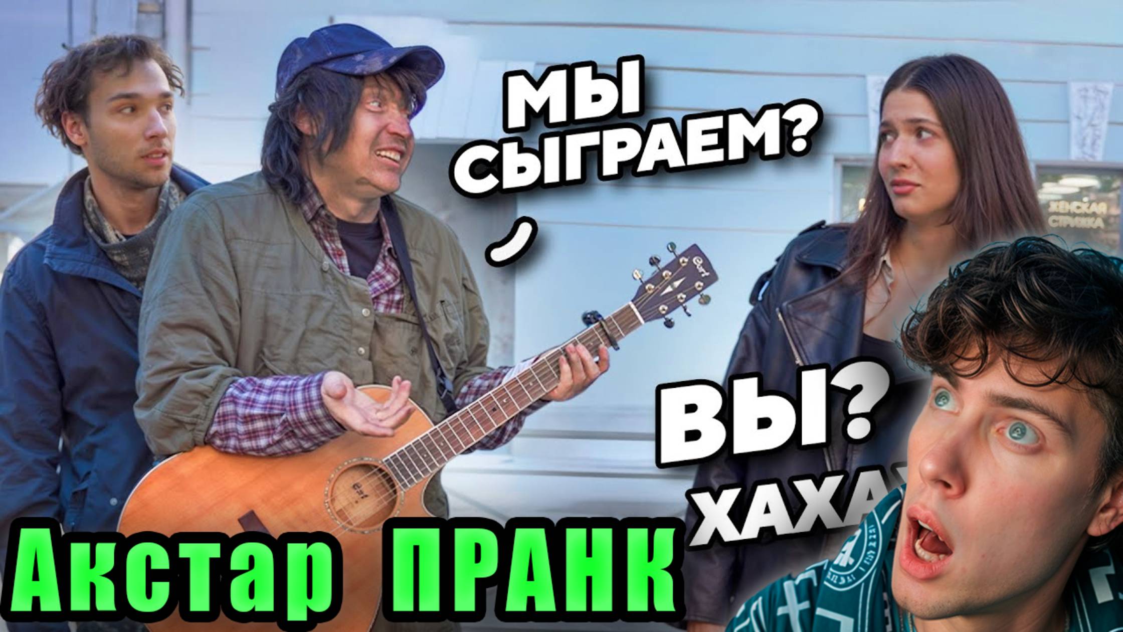 ГИТАРИСТЫ ПРИТВОРИЛИСЬ БЕЗДОМНЫМИ в ПИТЕРЕ и ПОРАЗИЛИ ВСЕХ ft. AkStar РЕАКЦИЯ НА АКСТАР ПРАНК