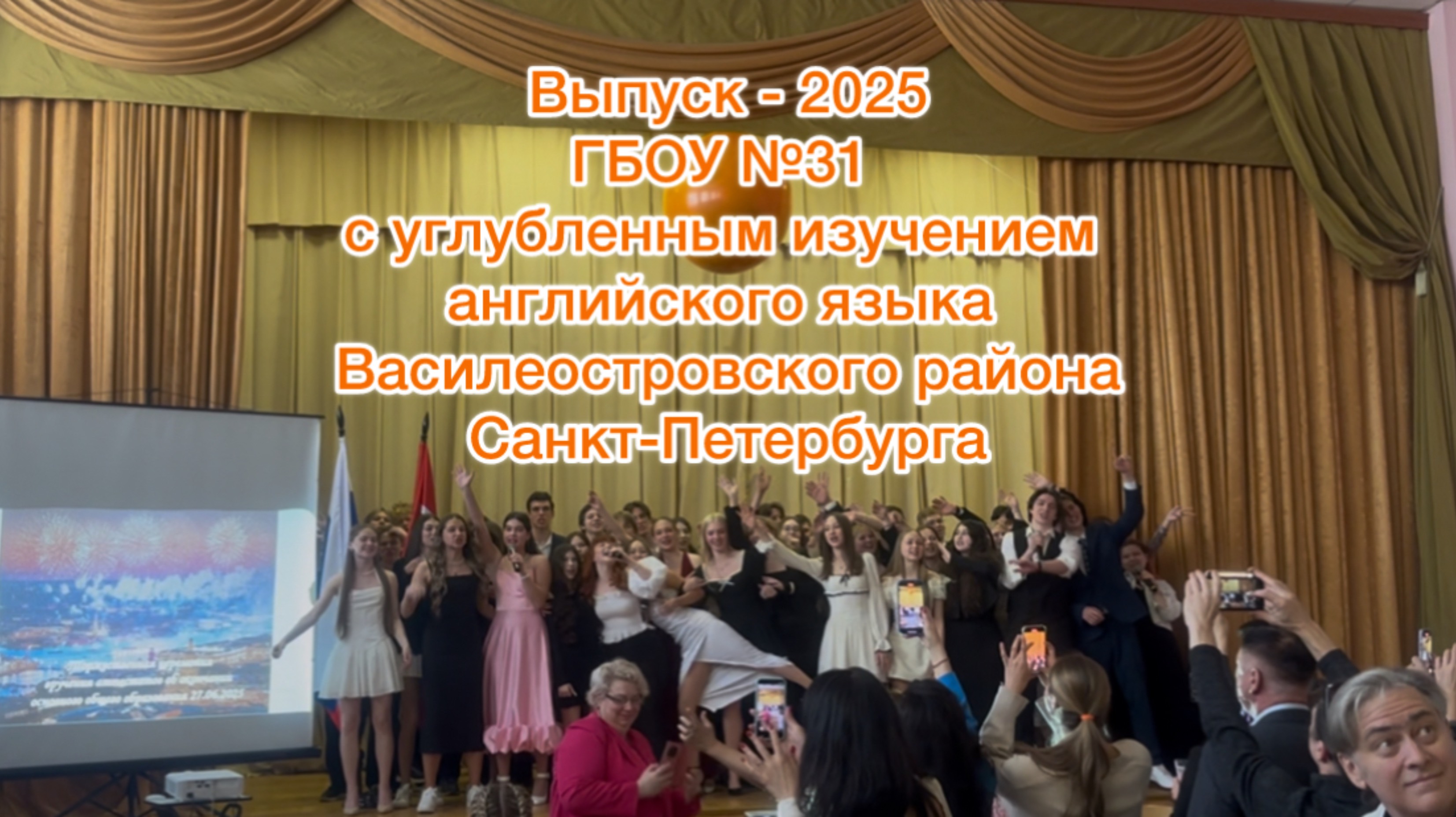 Вручение аттестатов выпускникам 9-х классов школа N 31 Санкт-Петербург - 2025 год