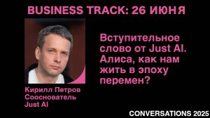 Вступительное слово от Just AI. Алиса, как нам жить в эпоху перемен?