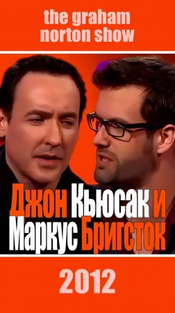 Джон Кьюсак и Маркус Бригсток у Грэма Нортона