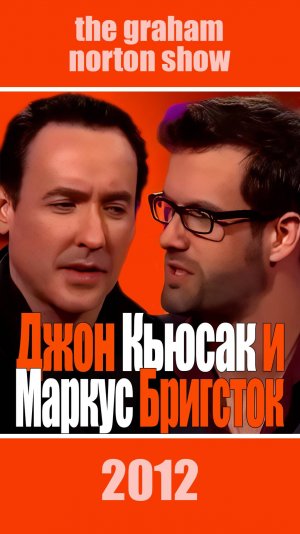 Джон Кьюсак и Маркус Бригсток у Грэма Нортона