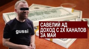 СК- Самвел Адамян-  ДОХОД С ЮТУБА ЗА МАЙ МЕСЯЦ С ОСНОВНОГО И КУЛИНАРНОГО КАНАЛОВ