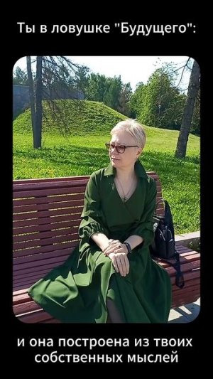 Ты в ловушке  Будущего: и она построена из твоих собственных мыслей
