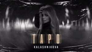 KALASHNIKOVA - Таро (Audio)