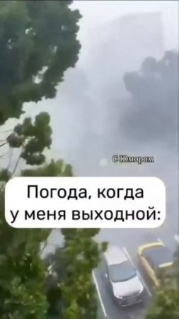 #выходные