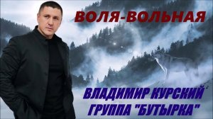 ВЛАДИМИР КУРСКИЙ И ГРУППА "БУТЫРКА" - "ВОЛЯ-ВОЛЬНАЯ". АЛЬБОМ "РОЗА ВЕТРОВ".