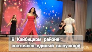 В Кайбицком районе состоялся единый выпускной