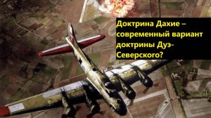 Доктрина Дахие – современный вариант доктрины Дуэ-Северского?