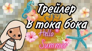 Трейлер в тока бока
