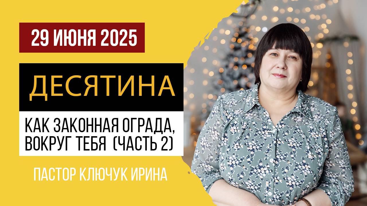 "Десятина, как законная ограда" (часть 2) пастор Ключук Ирина Викторовна проповедь от 29.06.25 смотреть онлайн