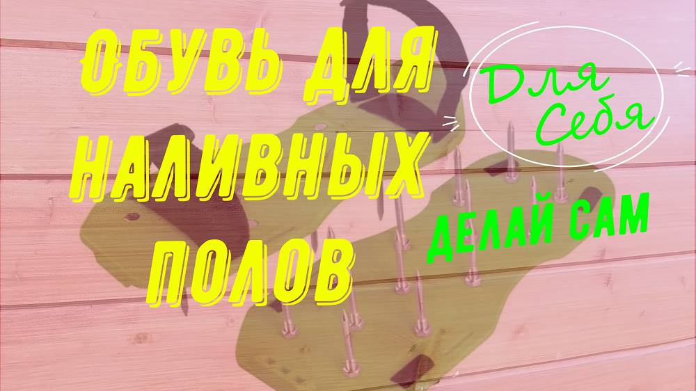 Обувь для заливки пола Для наливного пола обувь шипованные Насадка на обувь для наливного пола