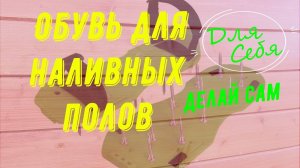 Обувь для заливки пола Для наливного пола обувь шипованные Насадка на обувь для наливного пола
