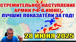 Армия РФ стремительно наступает. Лучшие показатели за июнь в этом году! 28 июня 2025