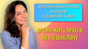 НЕДЕЛЯ НА ГРАНИ: ВДОХНОВЕНИЕ РУЛИТ. ПРОГНОЗ на неделю с 30 июня по 6 июля 2025 года.
