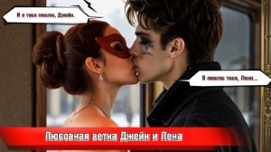 СТРАШНАЯ ПЕРЕПИСКА. ЕЛЕНА РАЙТМАН. ПУСТЫЕ. ЛЮБОВЕАЯ ВЕТКА ДЖЕЙКА И ЛЕНЫ. ЭКСКЛЮЗИВНАЯ СЕРИЯ.