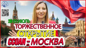 СРОЧНО: ТОРЖЕСТВЕННОЕ ОТКРЫТИЕ CCOAN В МОСКВЕ 20 И 21 ИЮЛЯ 🔥🇷🇺🔥