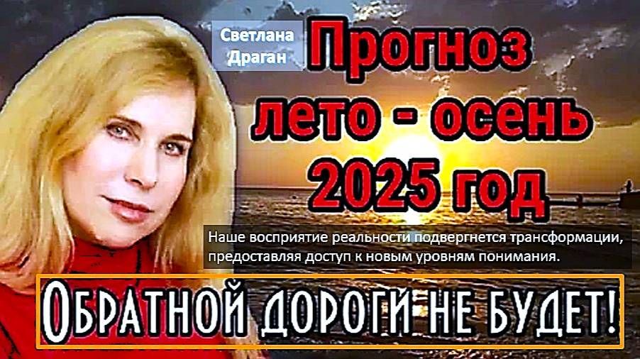 Глобальные изменения: На основе прогноза Светланы Драган на июль-август 2025