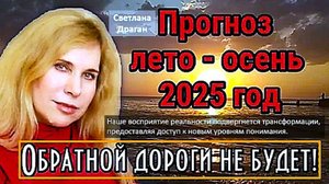 Глобальные изменения: На основе прогноза Светланы Драган на июль-август 2025