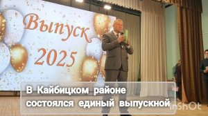 В Кайбицком районе состоялся единый выпускной