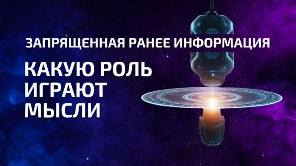 Сила Мысли - запрещенная ранее информация ❗