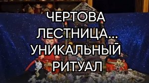 ЧЕРТОВА ЛЕСТНИЦА... УНИКАЛЬНЫЙ РИТУАЛ...