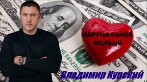 ВЛАДИМИР КУРСКИЙ - "ОБРУЧАЛЬНОЕ КОЛЬЦО". АЛЬБОМ "РОЗА ВЕТРОВ".