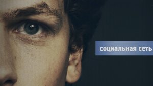 Социальная сеть (2010) / The Social Network