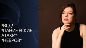 ВСД, панические атаки, невроз и психотерапия